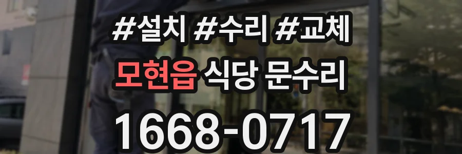 모현읍 식당 문수리