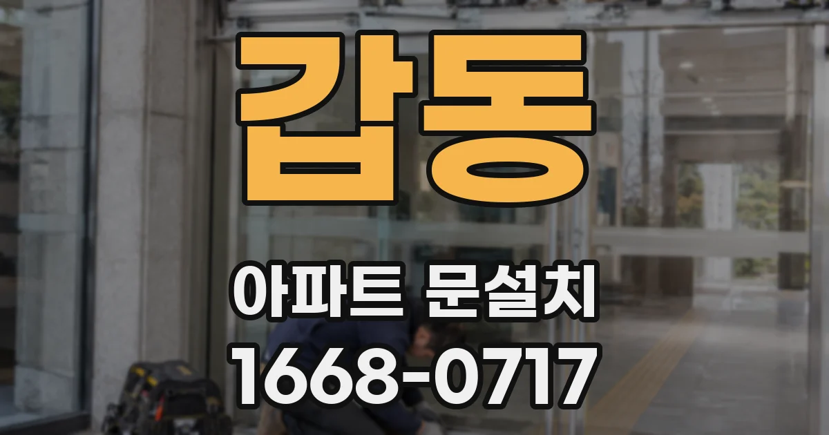 갑동 아파트 문설치