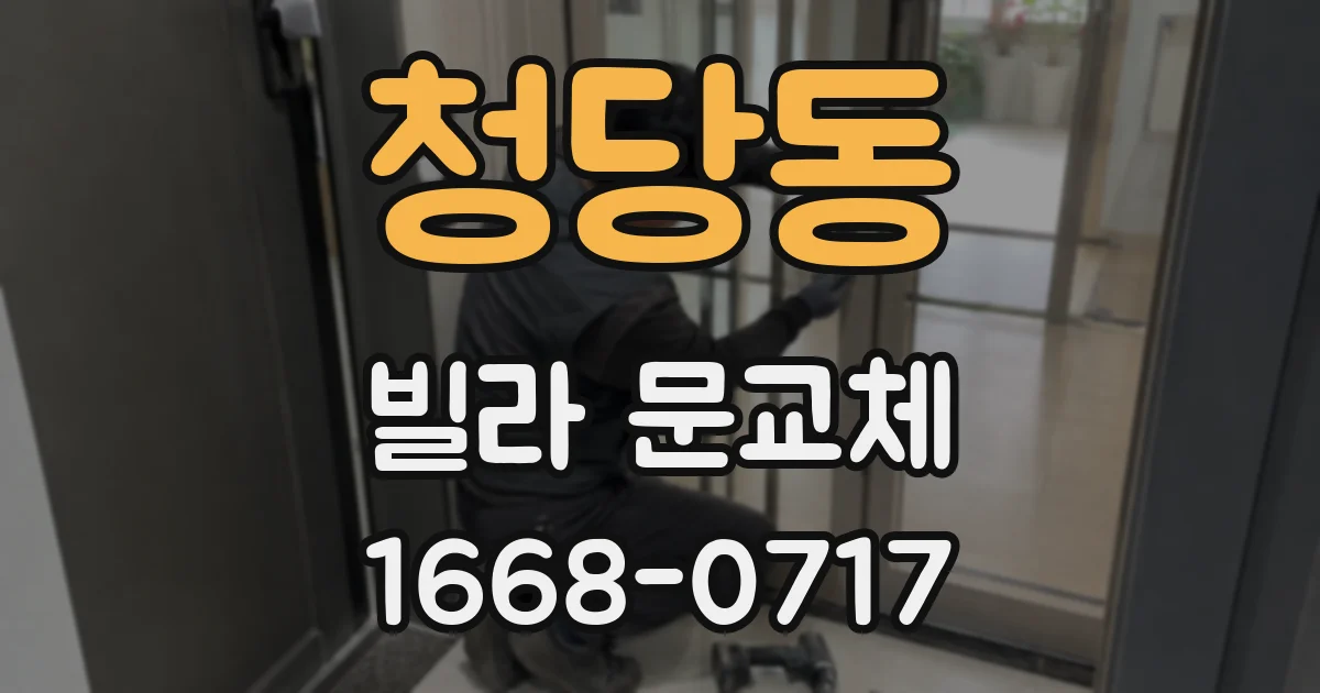 청당동 빌라 문교체