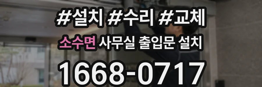 소수면 사무실 출입문 설치