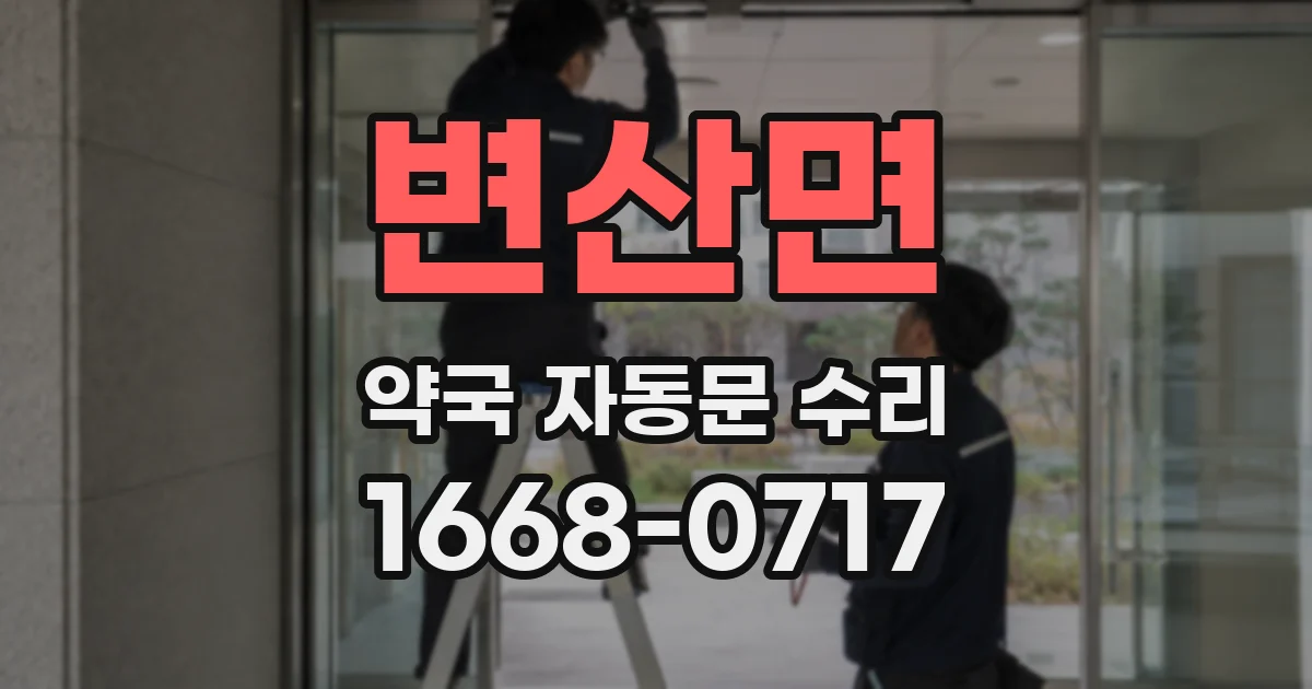 변산면 약국 자동문 수리