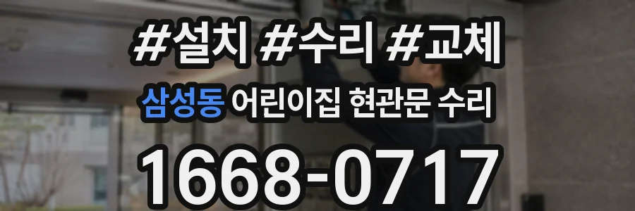 삼성동 어린이집 현관문 수리