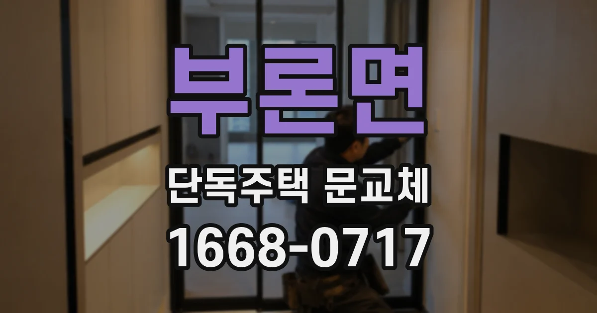 부론면 단독주택 문교체