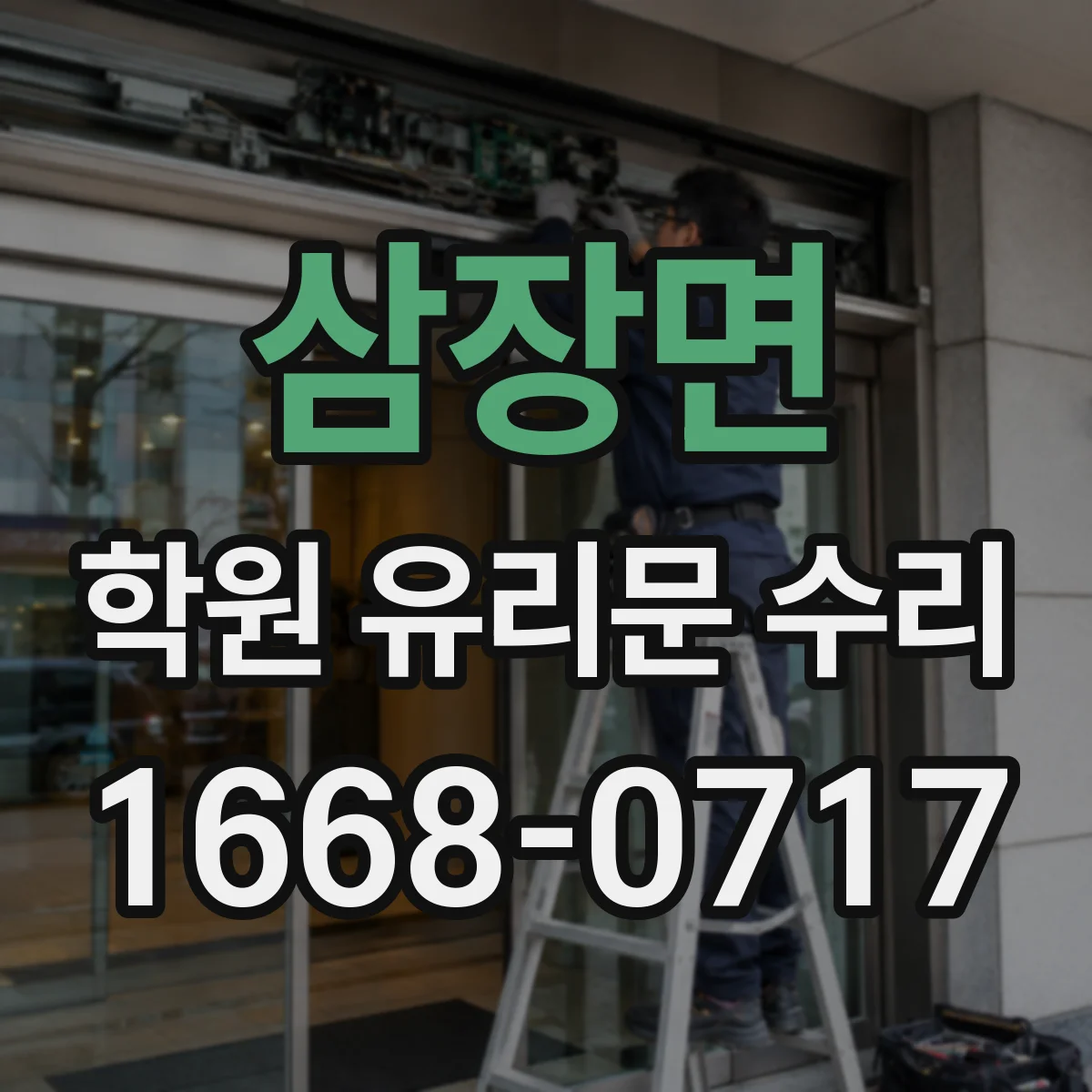 삼장면 학원 유리문 수리