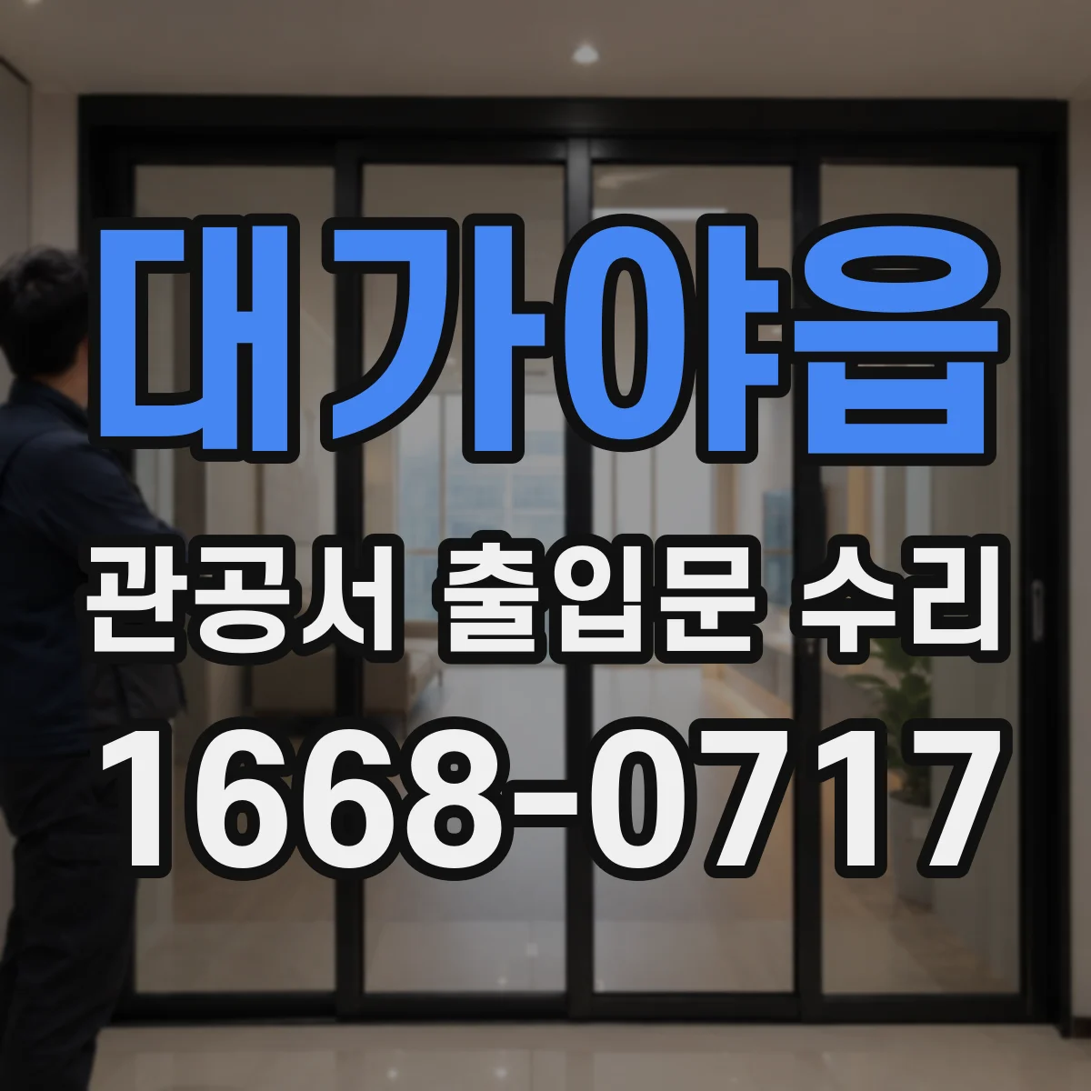 대가야읍 관공서 출입문 수리
