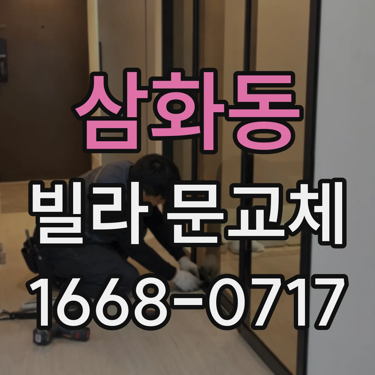 삼화동 빌라 문교체
