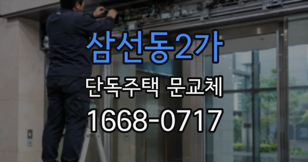삼선동2가 단독주택 문교체