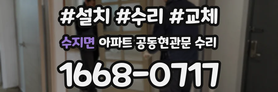 수지면 아파트 공동현관문 수리