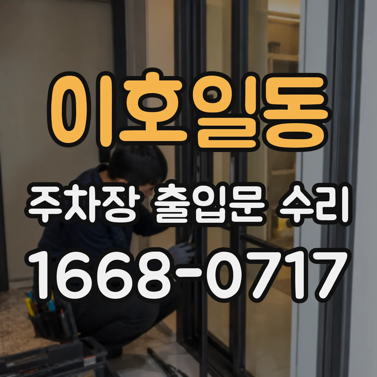 이호일동 주차장 출입문 수리