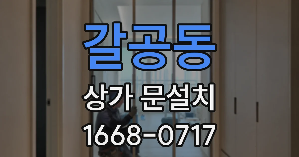 갈공동 상가 문설치