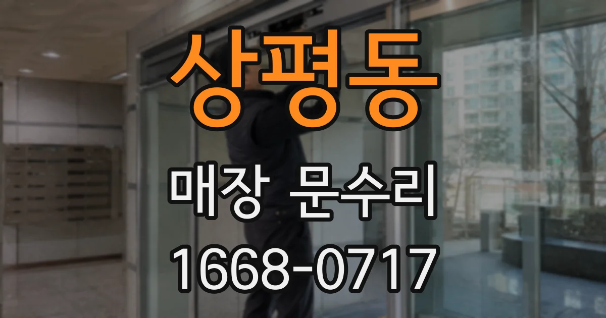 상평동 매장 문수리