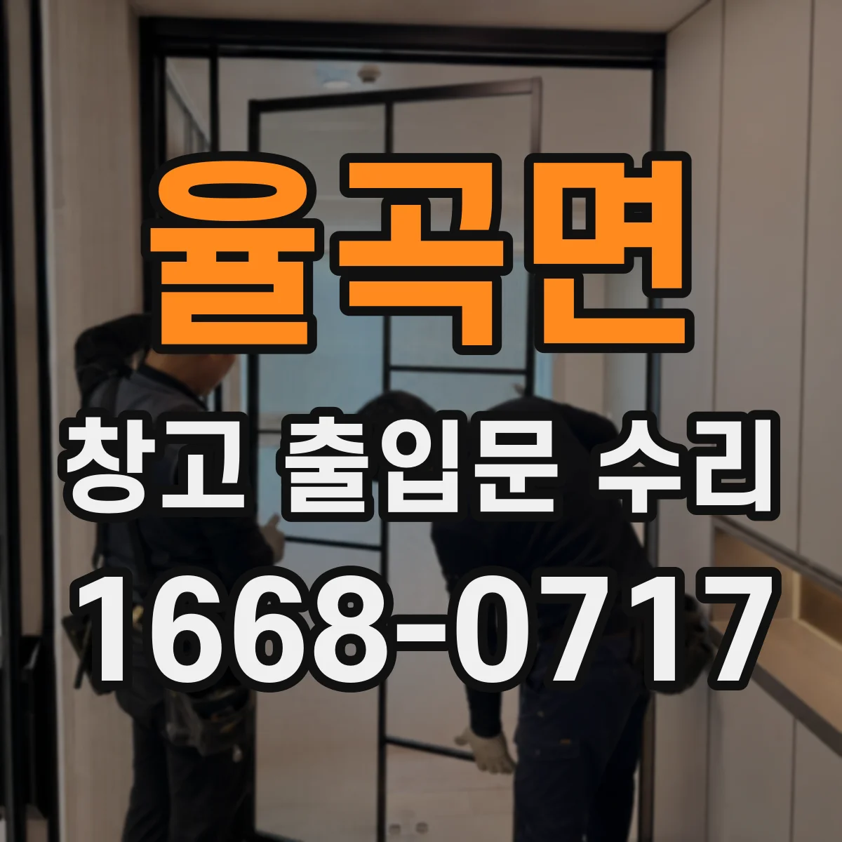 율곡면 창고 출입문 수리