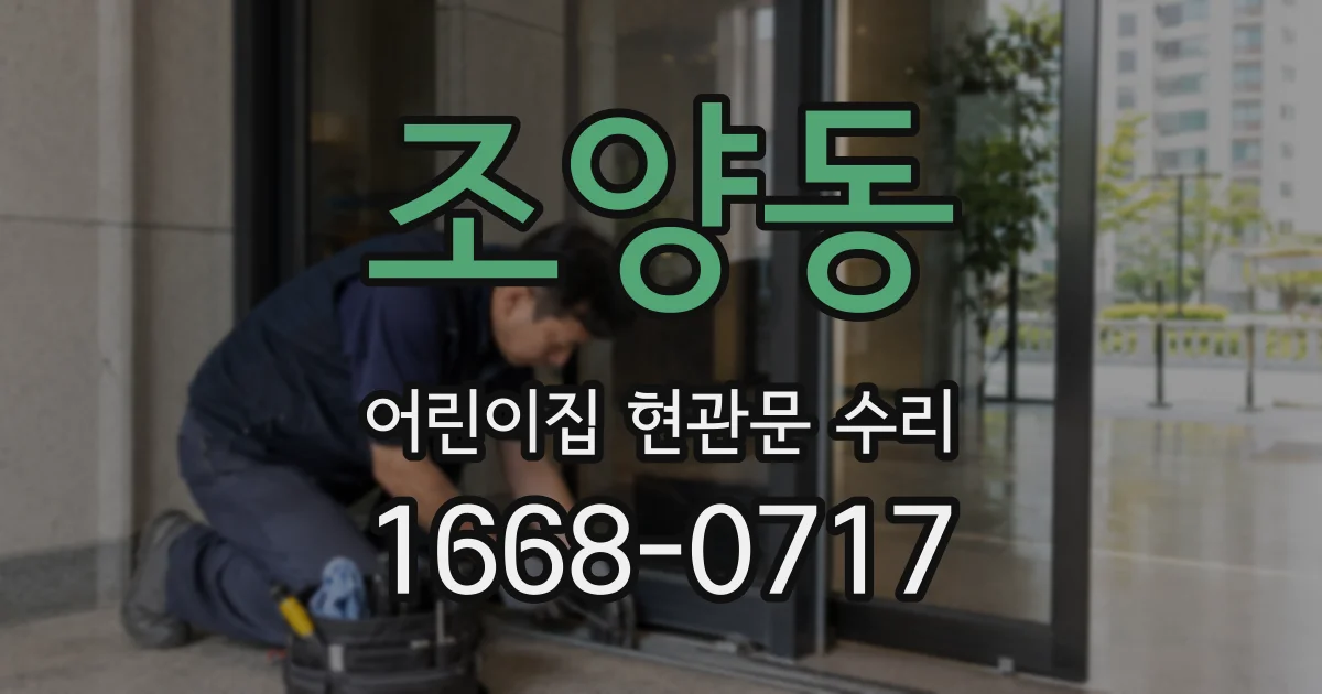 조양동 어린이집 현관문 수리