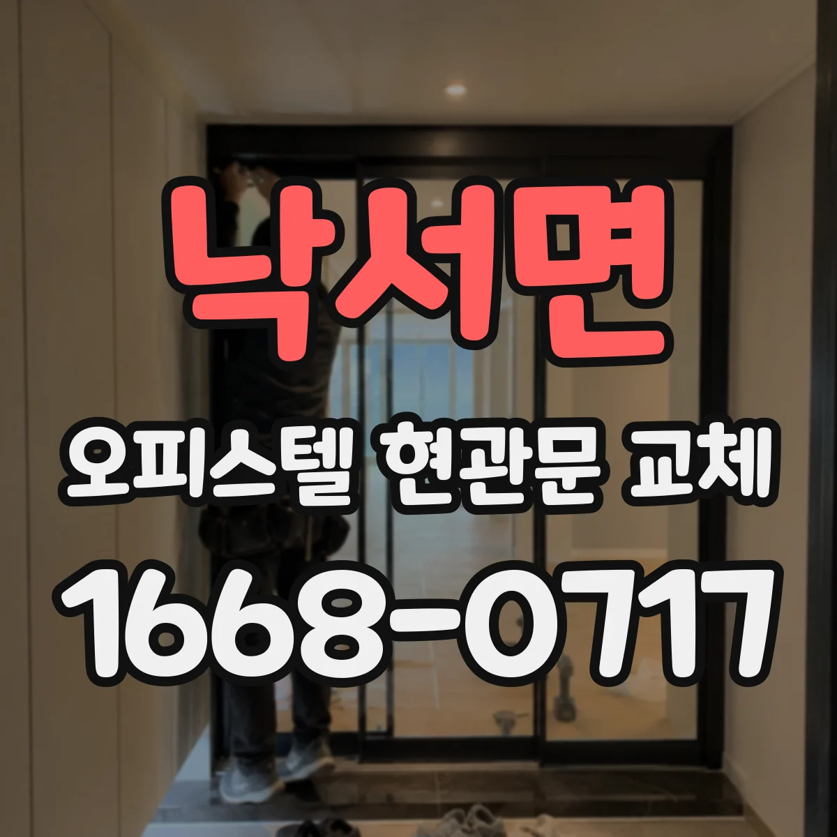 낙서면 오피스텔 현관문 교체