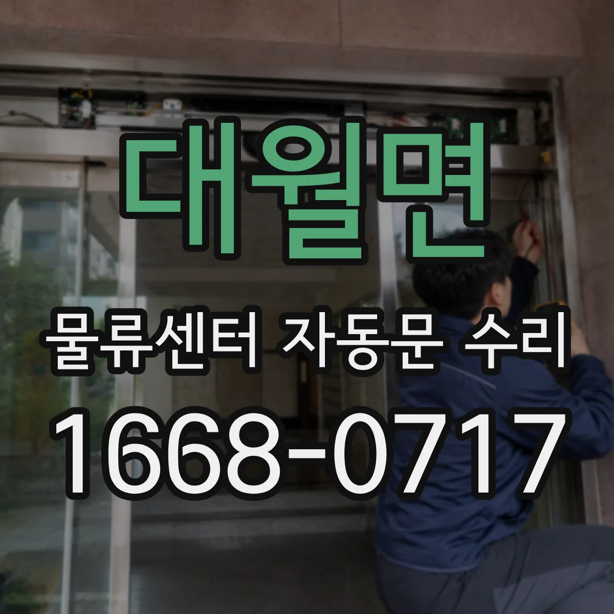 대월면 물류센터 자동문 수리