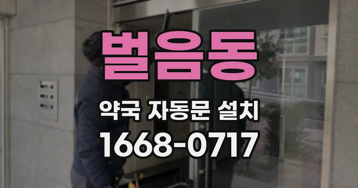벌음동 약국 자동문 설치
