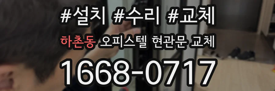 하촌동 오피스텔 현관문 교체