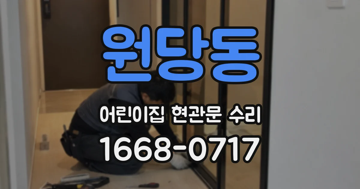 원당동 어린이집 현관문 수리