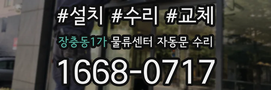 장충동1가 물류센터 자동문 수리