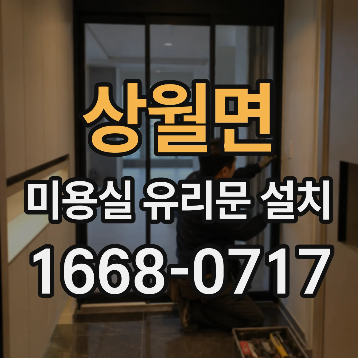 상월면 미용실 유리문 설치