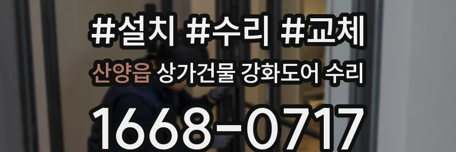 산양읍 상가건물 강화도어 수리