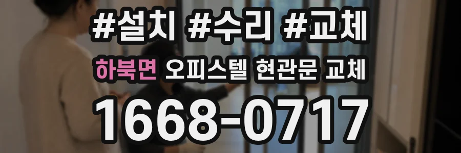 하북면 오피스텔 현관문 교체
