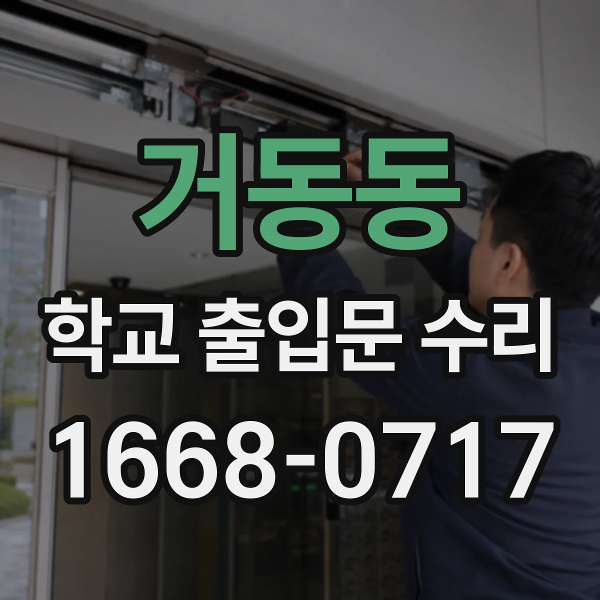 거동동 학교 출입문 수리