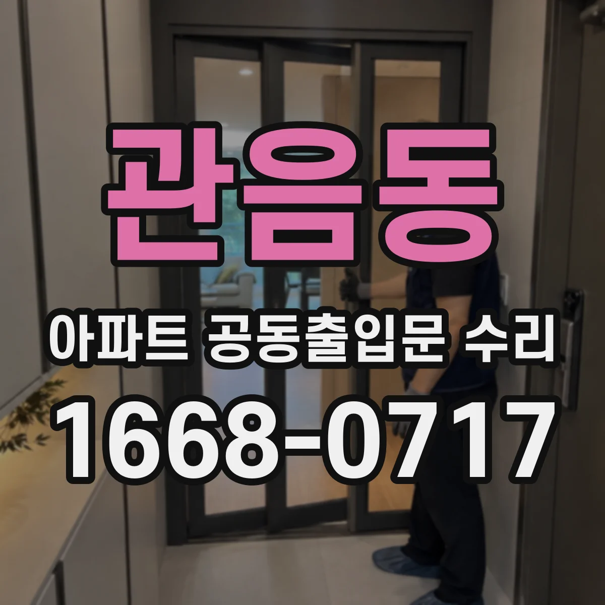 관음동 아파트 공동출입문 수리