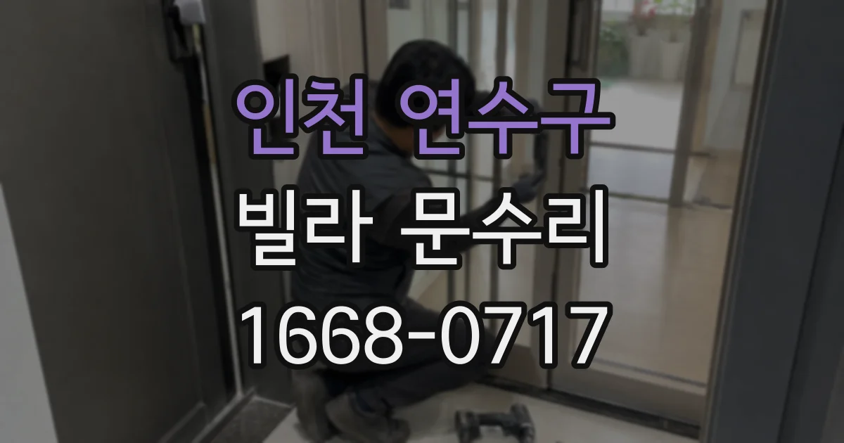 인천 연수구 빌라 문수리