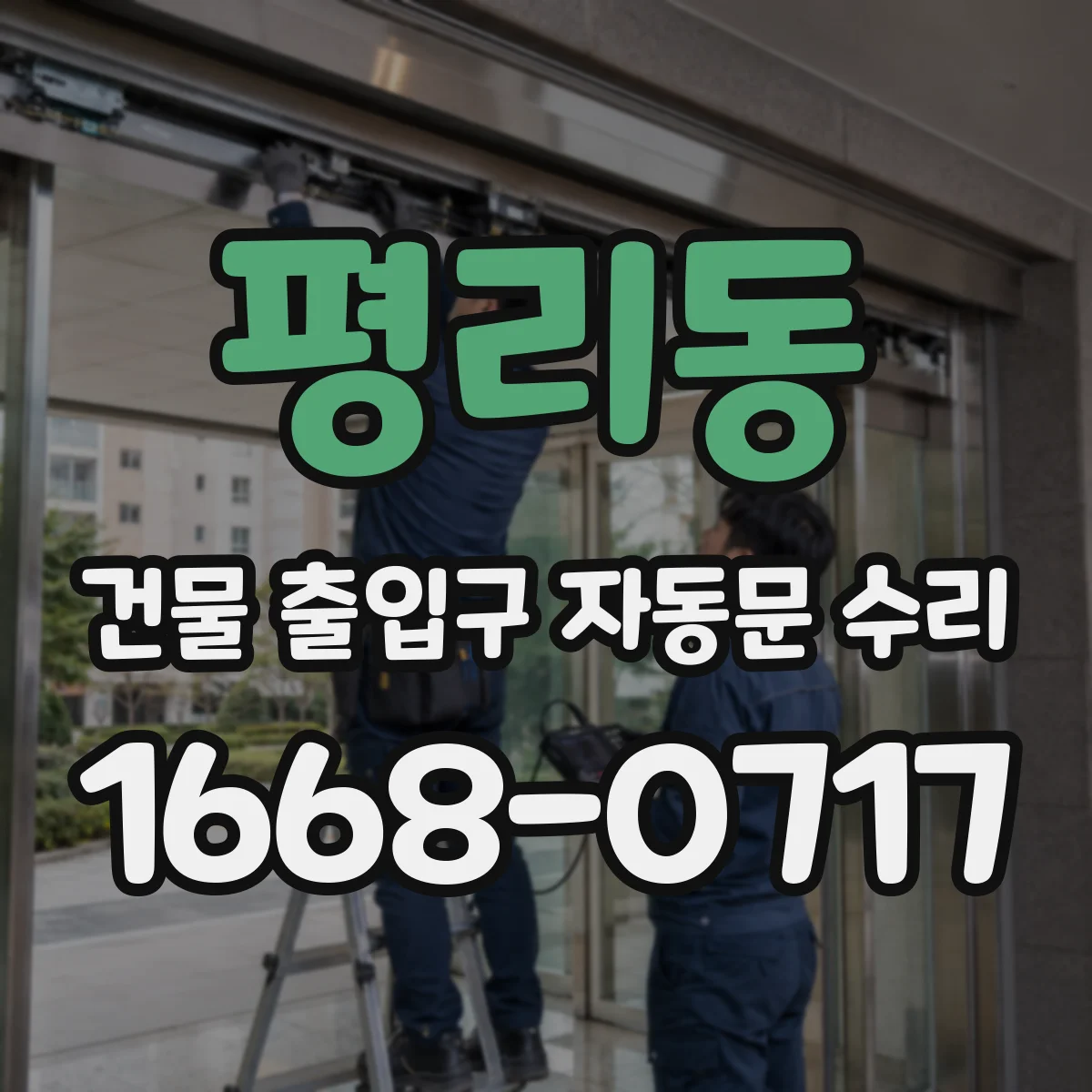 평리동 건물 출입구 자동문 수리