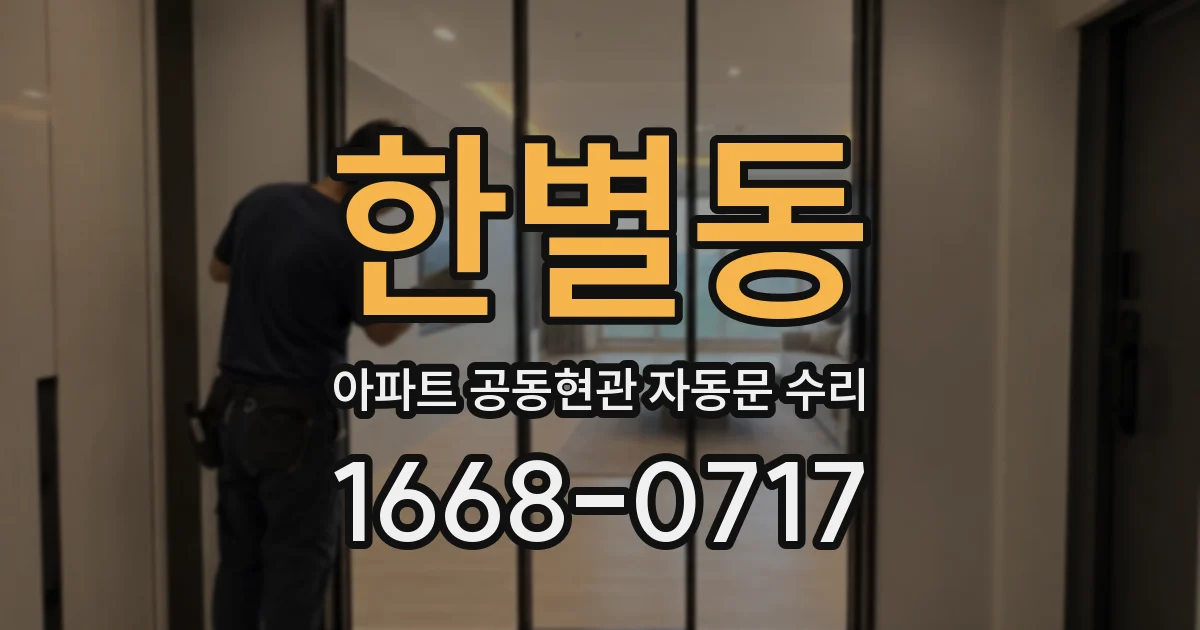 한별동 아파트 공동현관 자동문 수리