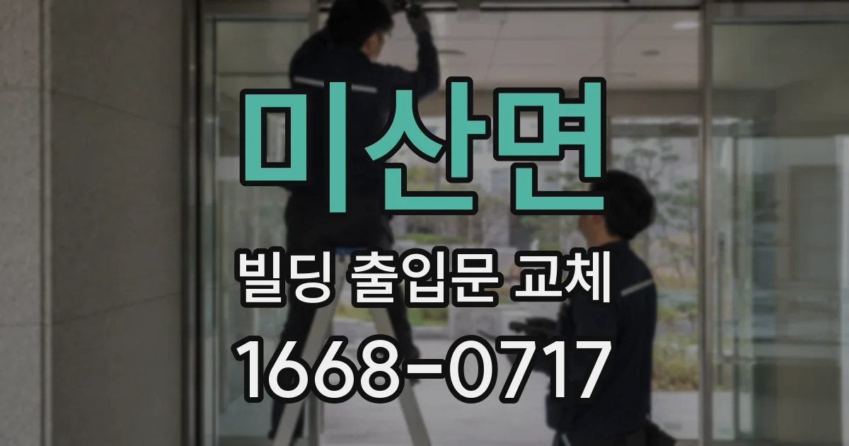 미산면 빌딩 출입문 교체