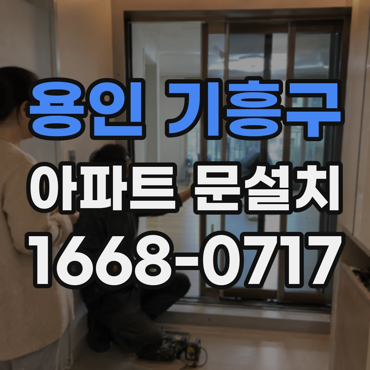 용인 기흥구 아파트 문설치 후 AS 접수 방법과 처리 방식 정리