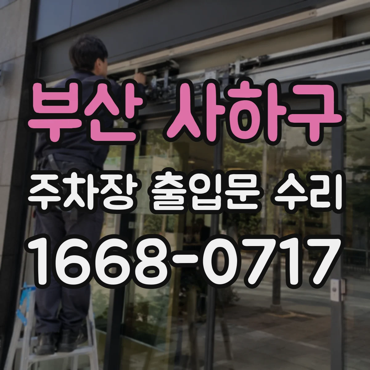 부산 사하구 주차장 출입문 수리