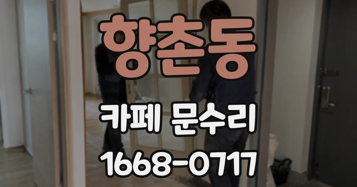 향촌동 카페 문수리
