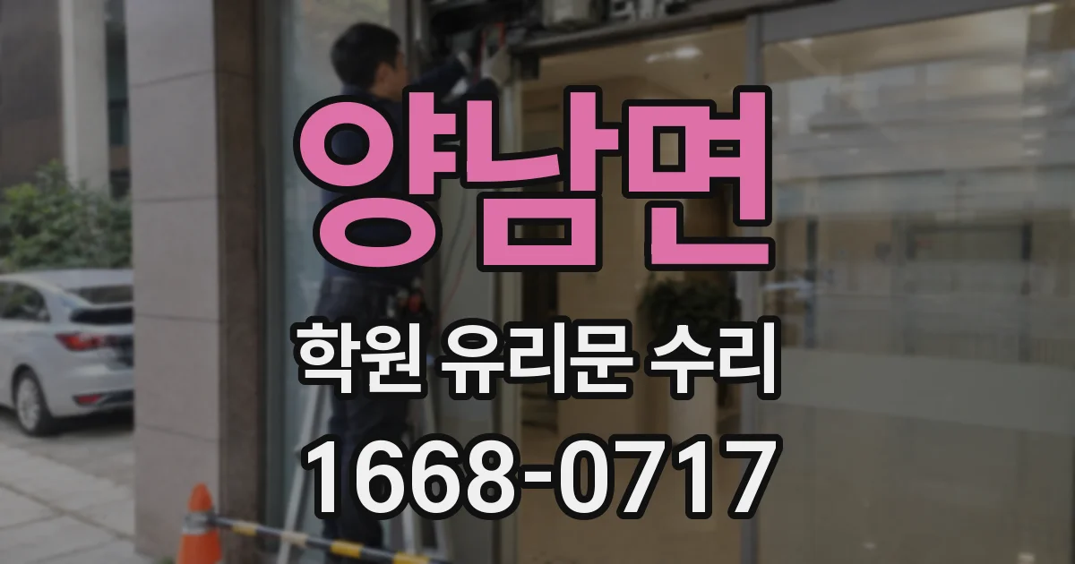 양남면 학원 유리문 수리