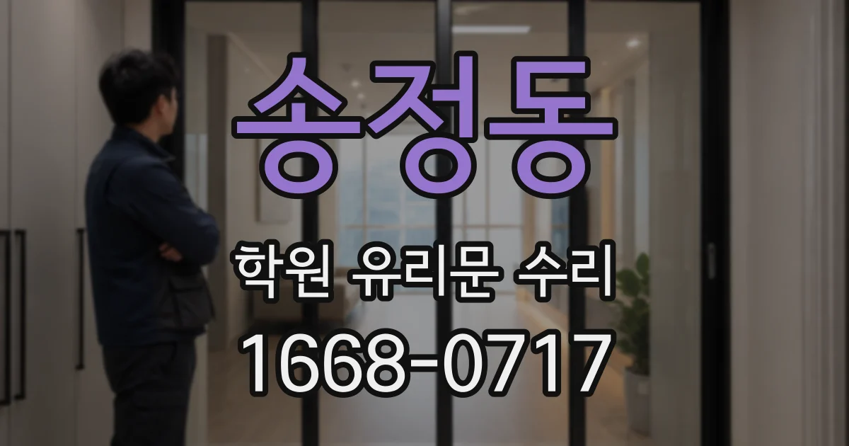 송정동 학원 유리문 수리
