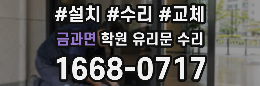 금과면 학원 유리문 수리