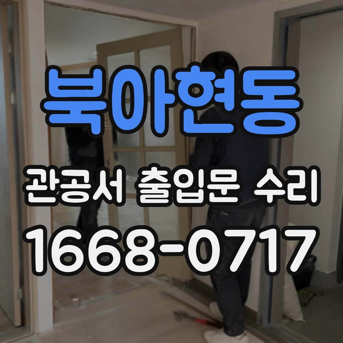 북아현동 관공서 출입문 수리