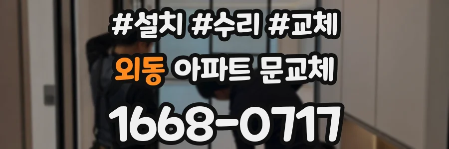 외동 아파트 문교체
