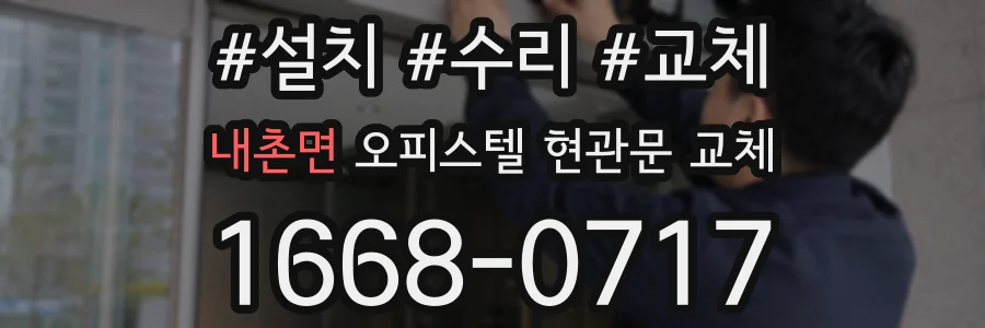 내촌면 오피스텔 현관문 교체
