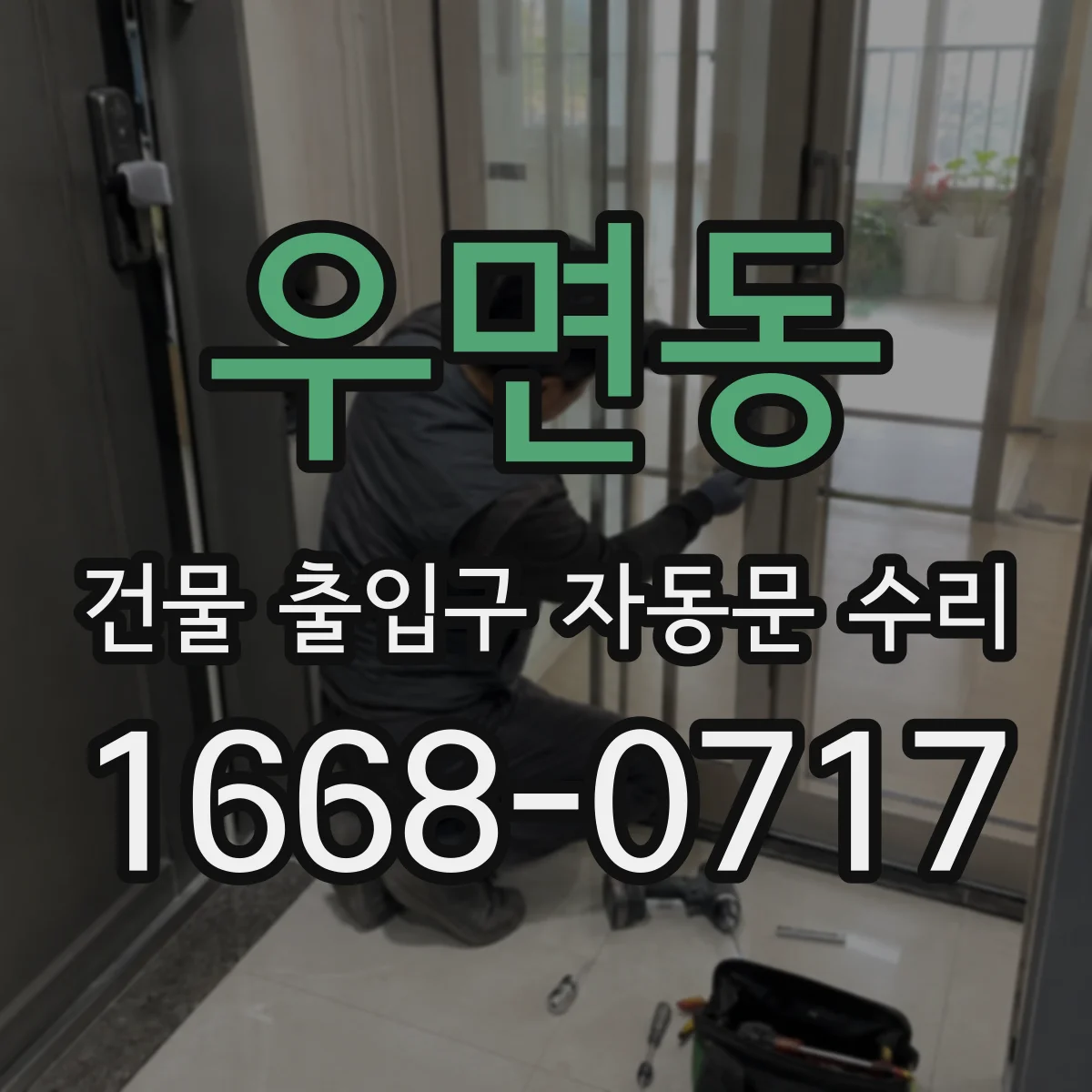 우면동 건물 출입구 자동문 수리