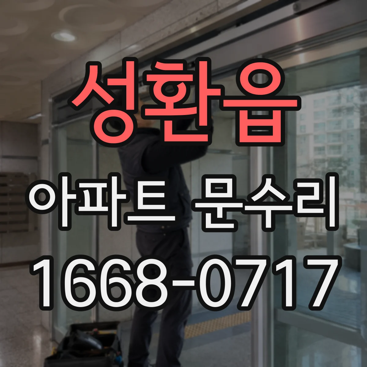성환읍 아파트 문수리