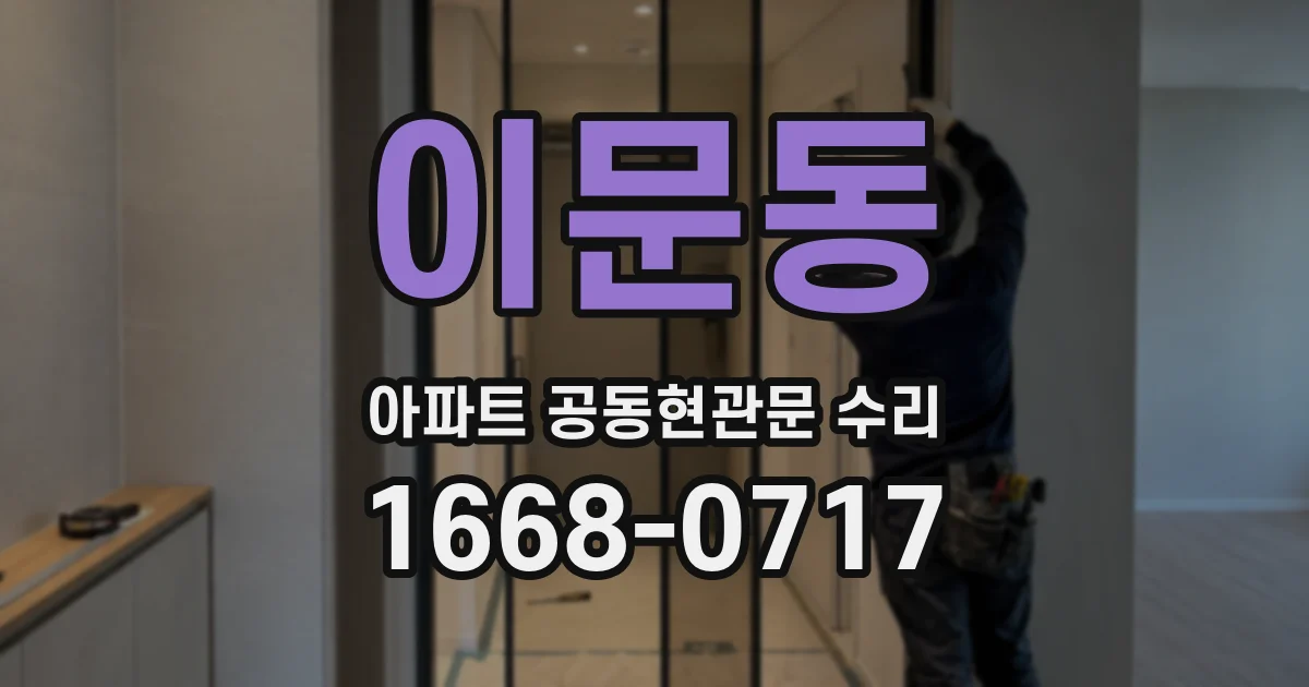 이문동 아파트 공동현관문 수리