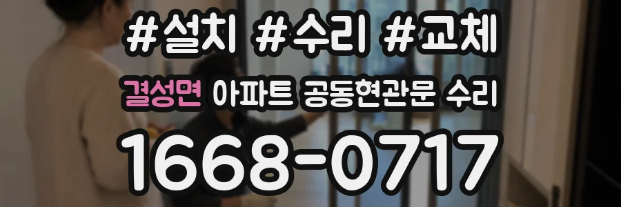 결성면 아파트 공동현관문 수리