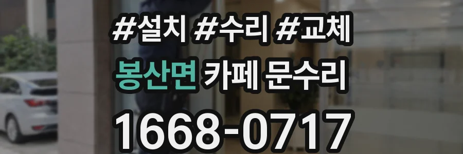 봉산면 카페 문수리