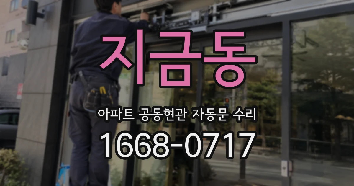 지금동 아파트 공동현관 자동문 수리