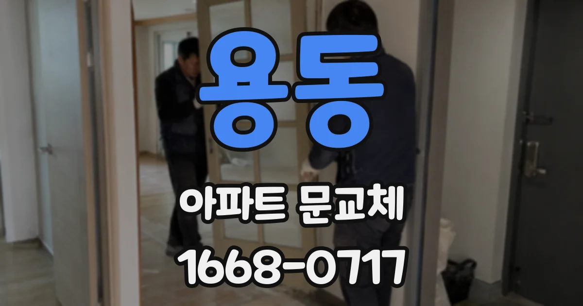 용동 아파트 문교체