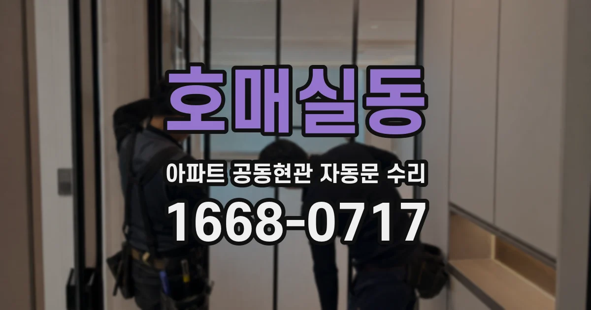 호매실동 아파트 공동현관 자동문 수리