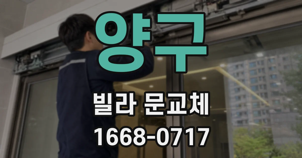 양구 빌라 문교체